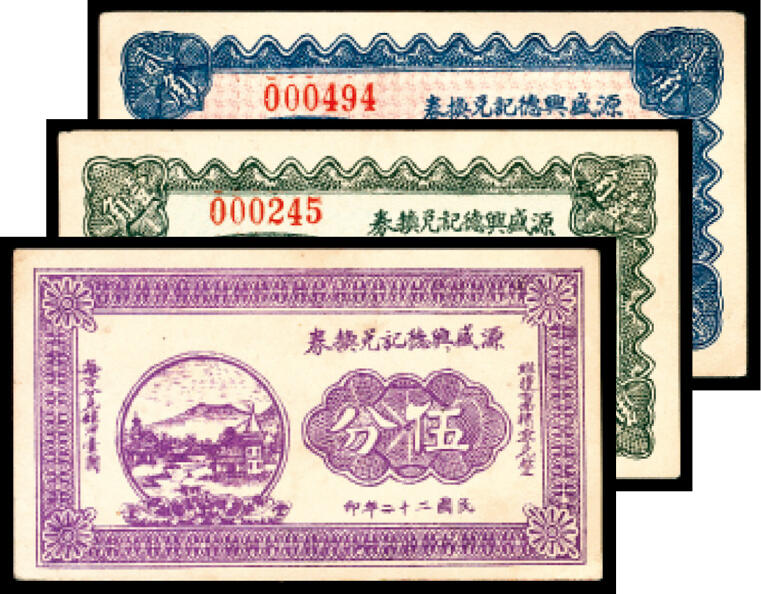 宜和2024年春季拍卖会 纸币专场 6月1日-6月2日 民国二十二年（1933年）（山西）交城县广兴镇源盛兴德记兑换券伍分、壹角、贰角一组三枚，太原撷华石印馆石印，九品。