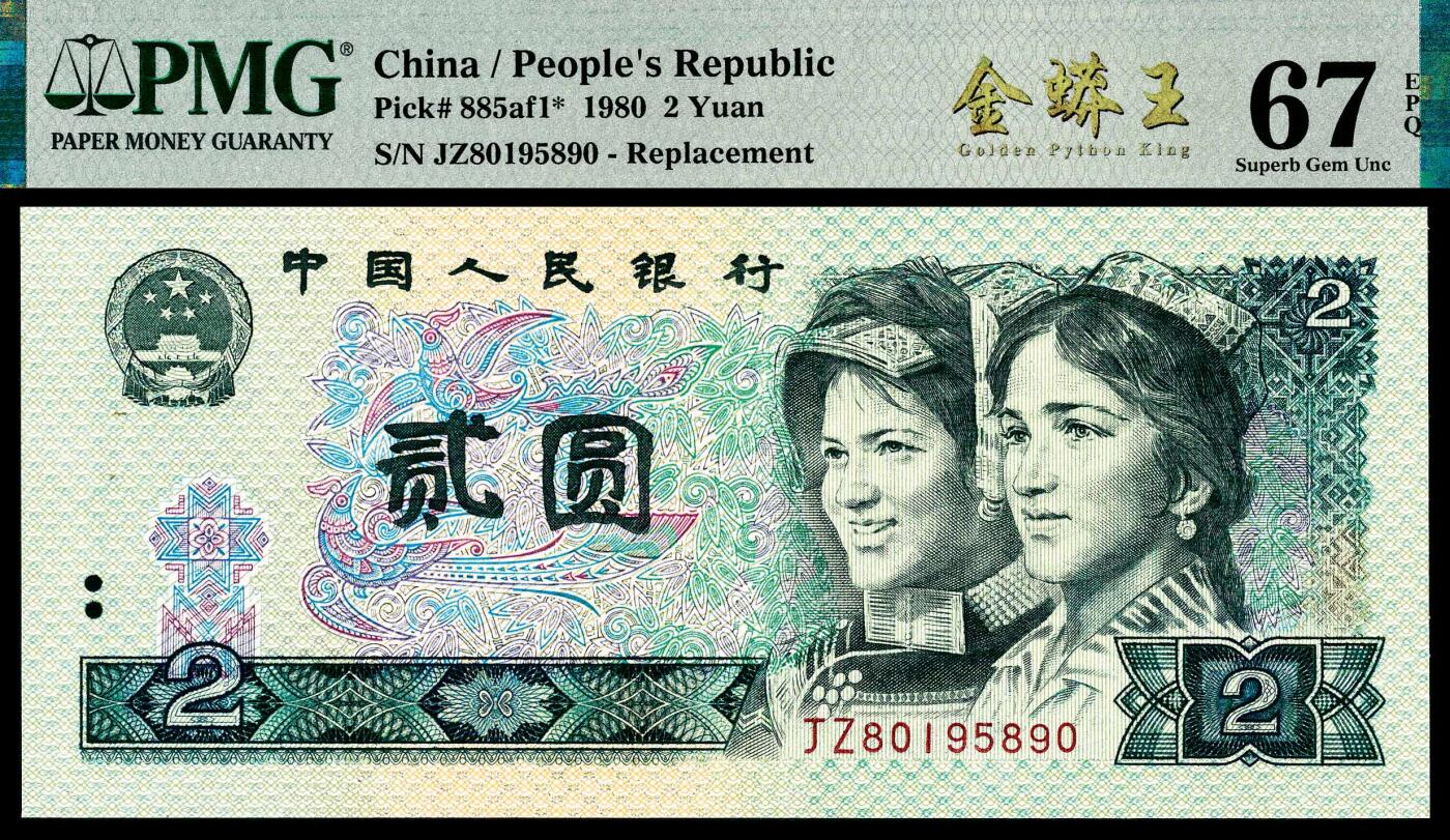 宜和2024年春季拍卖会 纸币专场 6月1日-6月2日 1980年第四版人民币贰圆，金蟒王标签，JZ补号，市场主流号码无3、4、7，PMG中文标签《金蟒王》荧光，PMG 67 EPQ。