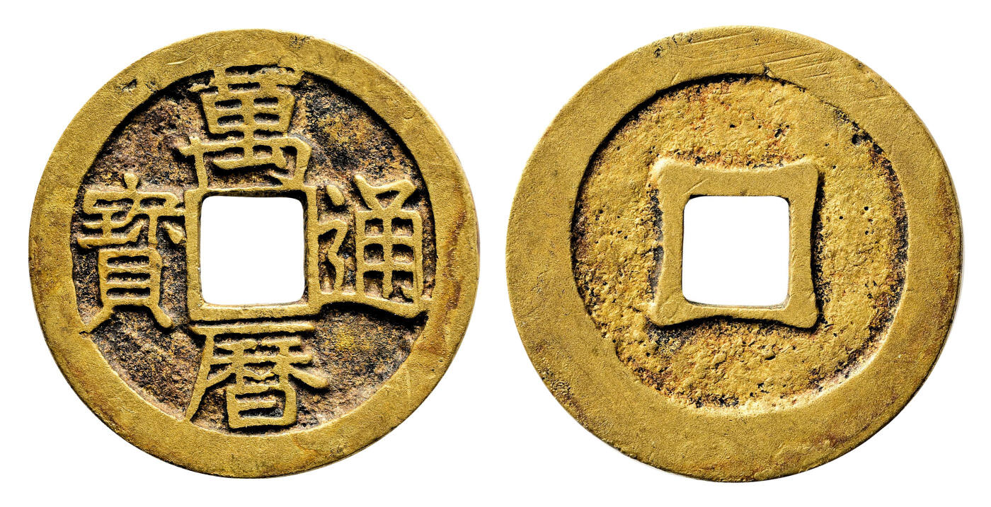 宜和2024年春季拍卖会 金银锭&古钱专场&机制币专场 6月1日 明 万历通宝背反郭