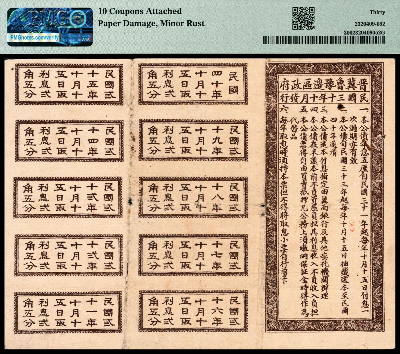 宜和2024年春季拍卖会 纸币专场 6月1日-6月2日 民国三十年（1941年）晋冀鲁豫边区生产建设公债券伍圆，带全部息票，紫色牌坊图，原票，PMG 30，10 Coupons Attached，Paper Damage，Minor Rust。