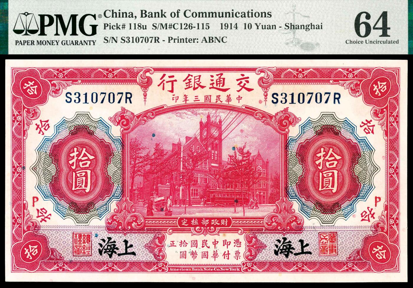 宜和2024年春季拍卖会 纸币专场 6月1日-6月2日 民国三年（1914年）交通银行美钞版壹圆、伍圆、拾圆一组三枚，上海地名，均加字P（北京领用），唐寿民、王子崧签名，壹圆为紫色火车过峡图，号码无4、7，PMG 64；伍圆PMG 64；拾圆PMG 64 。
