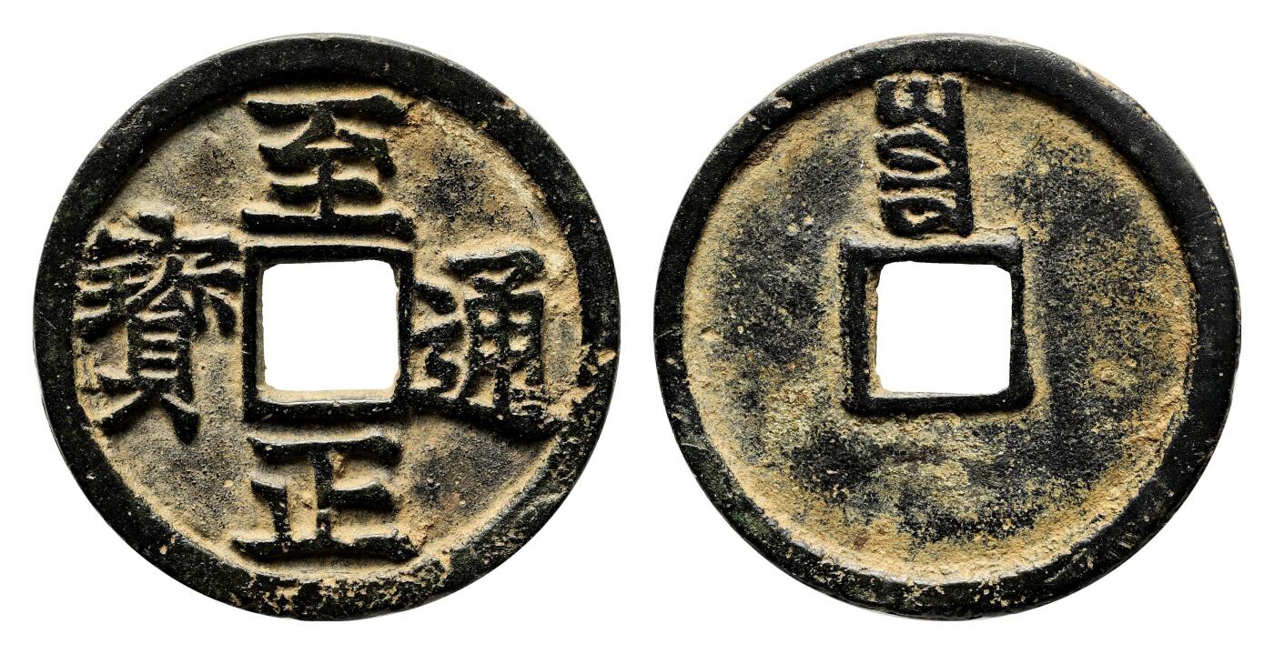 宜和2024年春季拍卖会 金银锭&古钱专场&机制币专场 6月1日 元 至正通宝折二背寅