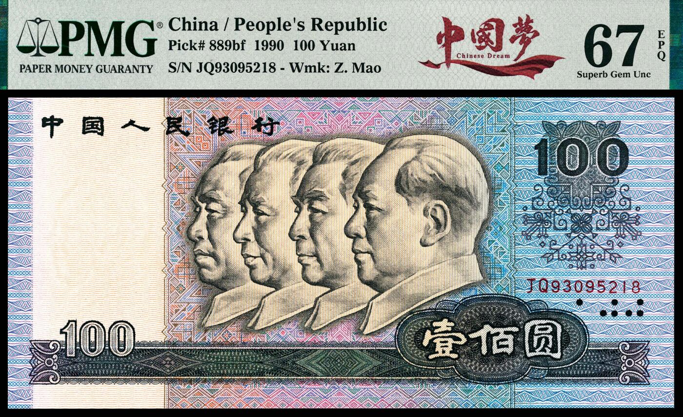 宜和2024年春季拍卖会 纸币专场 6月1日-6月2日 1990年第四版人民币壹佰圆，PMG中文标签《中国梦》，主流号码号码无4、7，PMG 67 EPQ