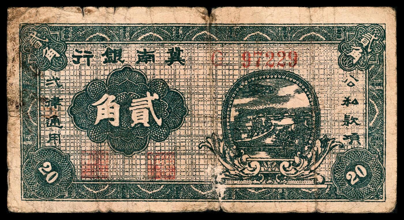 宜和2024年春季拍卖会 纸币专场 6月1日-6月2日 民国二十八年（1939年）冀南银行贰角一组两枚不同版式，分别为：G 97229五位号；G 989877六位号；绿色底纹，原票，七品至八五品。