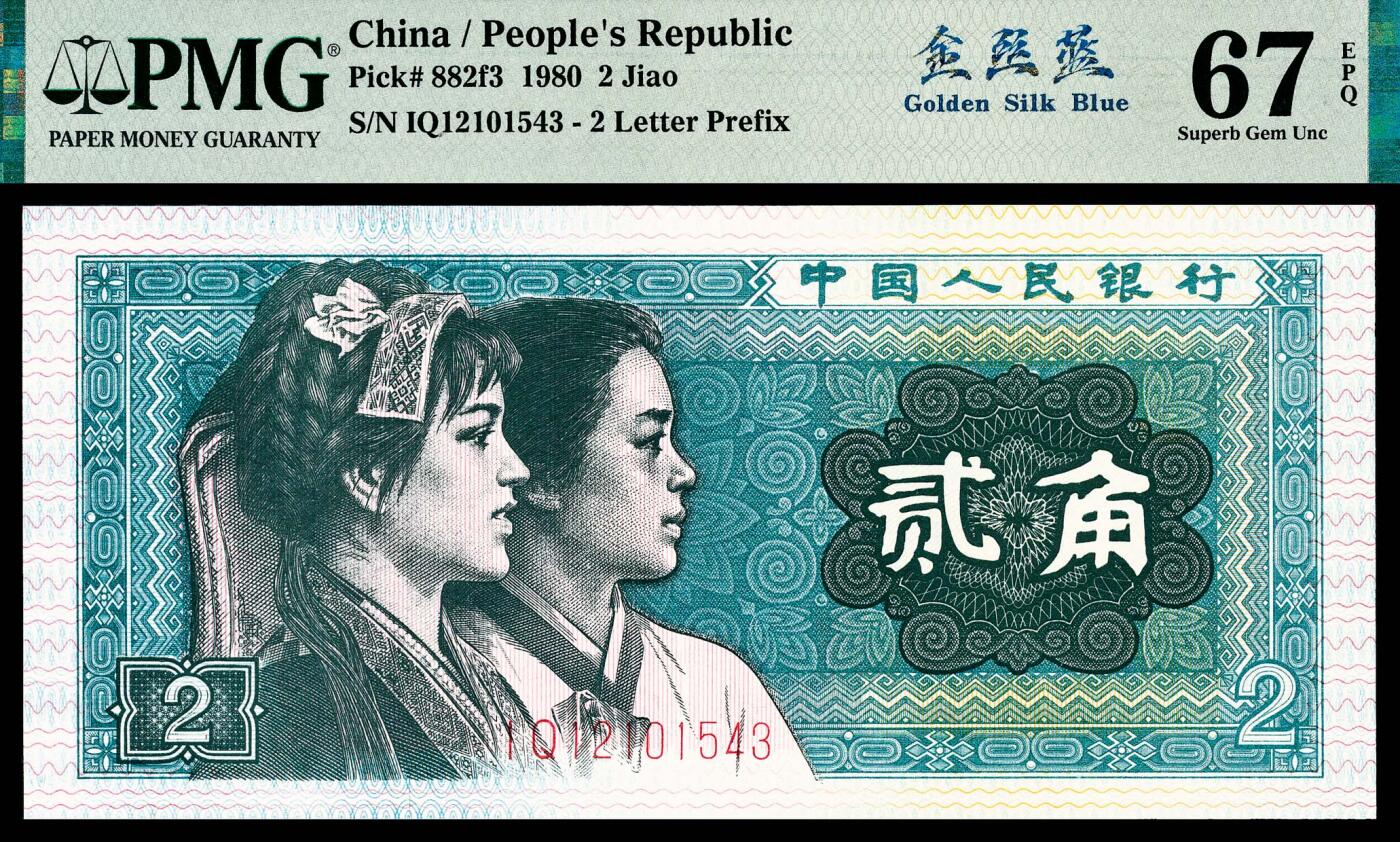 宜和2024年春季拍卖会 纸币专场 6月1日-6月2日 1980年第四版人民币贰角一组两枚，均为PMG中文标签《金丝蓝》荧光，12100703 PMG 66 EPQ和12101543 PMG 67 EPQ各一枚。