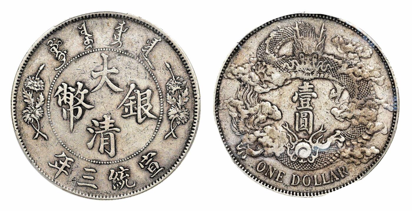 宜和2024年春季拍卖会 金银锭&古钱专场&机制币专场 6月1日 宣统三年（1911）大清银币壹圆