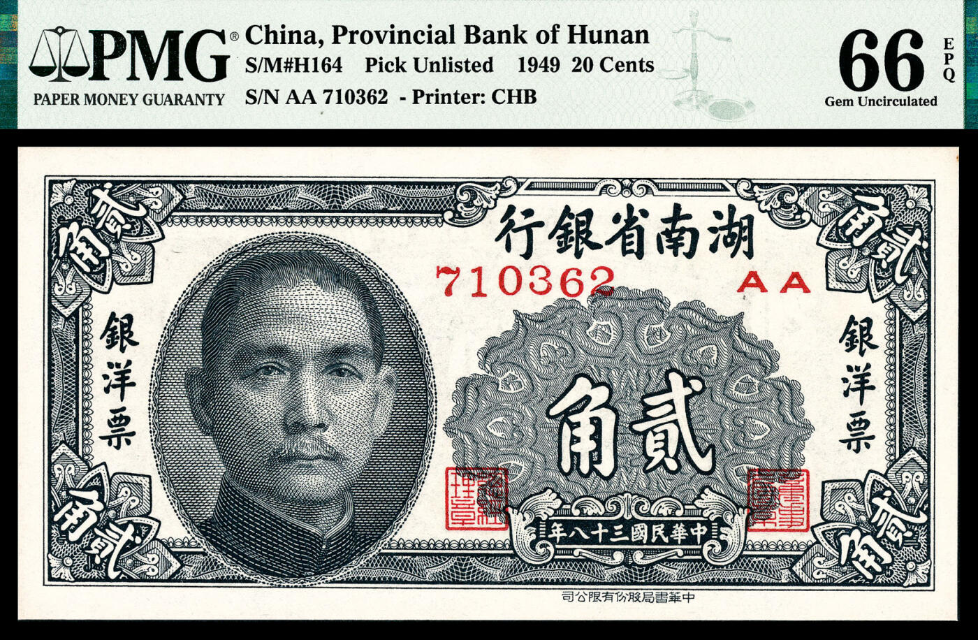 宜和2024年春季拍卖会 纸币专场 6月1日-6月2日 民国三十八年（1949）湖南省银行银洋票中华版贰角，孙中山像，PMG 66 EPQ。