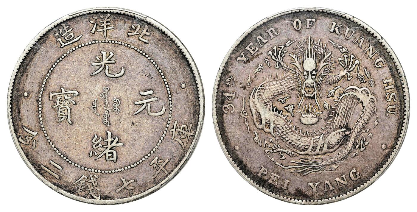 宜和2024年春季拍卖会 金银锭&古钱专场&机制币专场 6月1日 三十四年（1908）北洋造光绪元宝库平七钱二分银币 开云版
