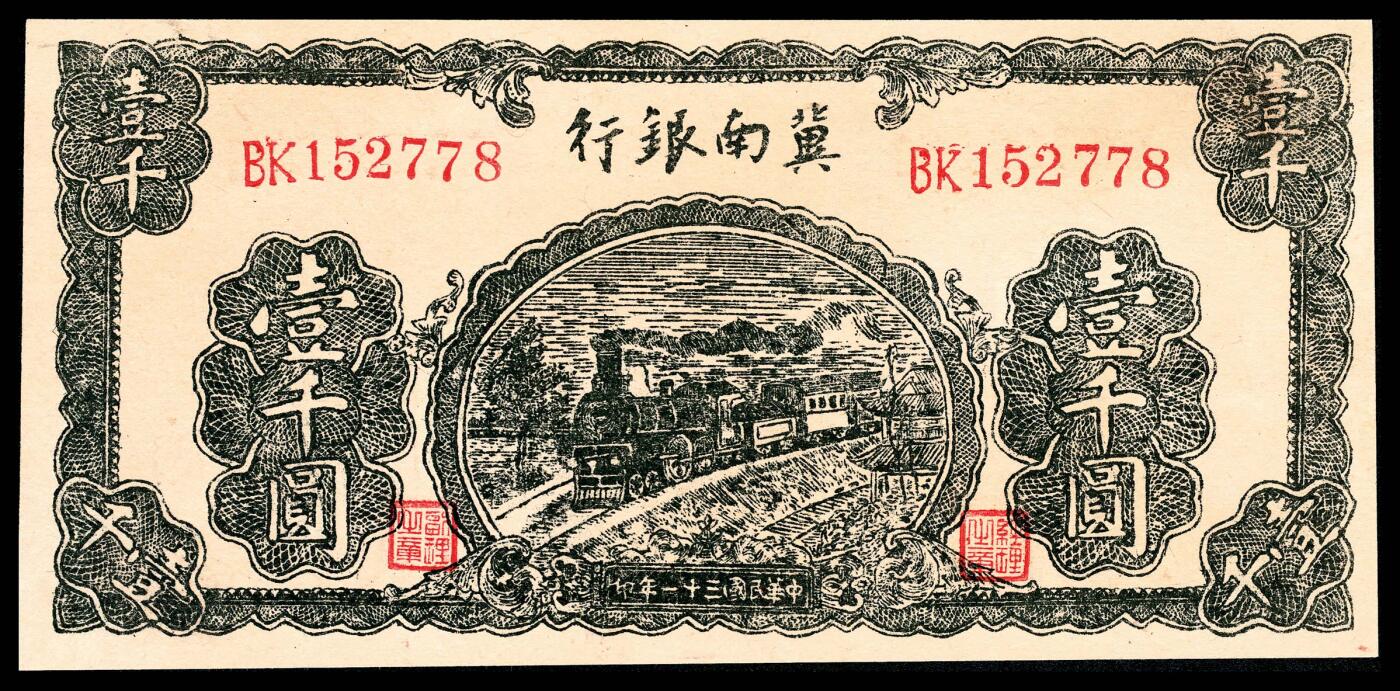 宜和2024年春季拍卖会 纸币专场 6月1日-6月2日 民国三十一年（1942年）冀南银行壹千圆一组三枚，绿色火车图，其中BK 152778老假票；不同版式，BE 438059左右粗号码，CW 138117右细号码，八品至九品。