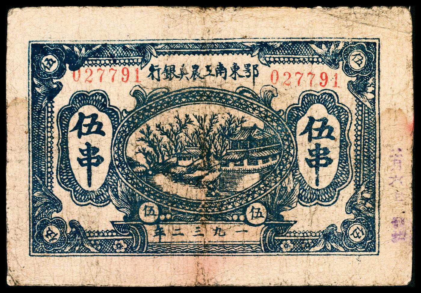 宜和2024年春季拍卖会 纸币专场 6月1日-6月2日 民国二十一年（1932年）鄂东南工农兵银行伍串，背面印苏维埃经济政策，原票，品相甚好，八品。