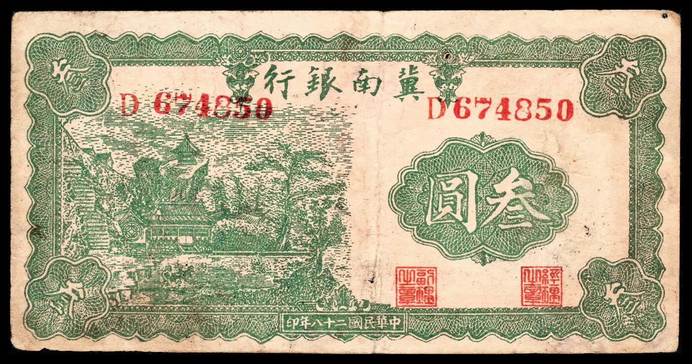宜和2024年春季拍卖会 纸币专场 6月1日-6月2日 民国二十八年（1939年）冀南银行叁圆一组四枚，树屋图，号码样式各有不同，原票，D 347530大号码；D 215319次大号码；B 973974中号码；C 675559小号码，五品至九品。本项与后两项拍品为此叁圆券目前所见最全版式，首次集体亮相拍卖。