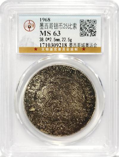 博洋堂世界钱币拍卖第164期（全场包邮） - 公博 MS63 墨西哥1968年奥运会25比索银币
