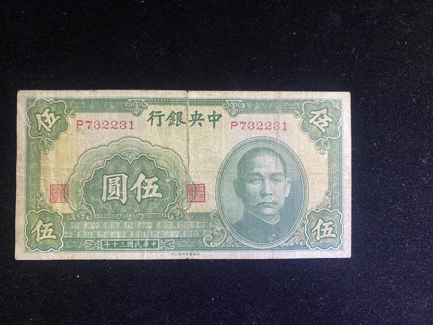 全场包邮5月26日晚19点民国裸币专场 中央银行伍圆，8品