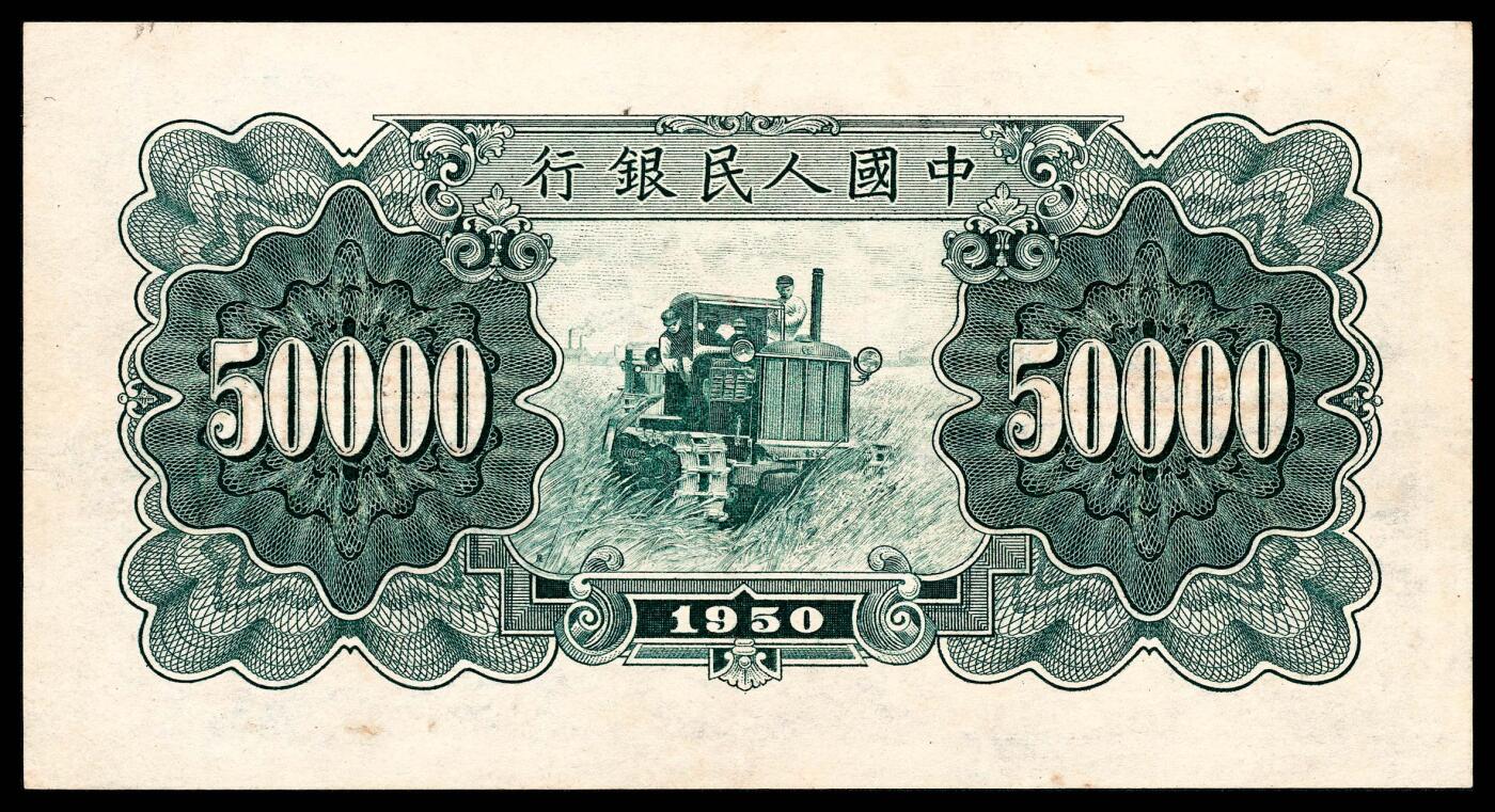 宜和2024年春季拍卖会 纸币专场 6月1日-6月2日 1950年第一版人民币伍万圆，新华门图，北京印钞厂印制，十二珍之一，最高面值，样票改流通票，八品。