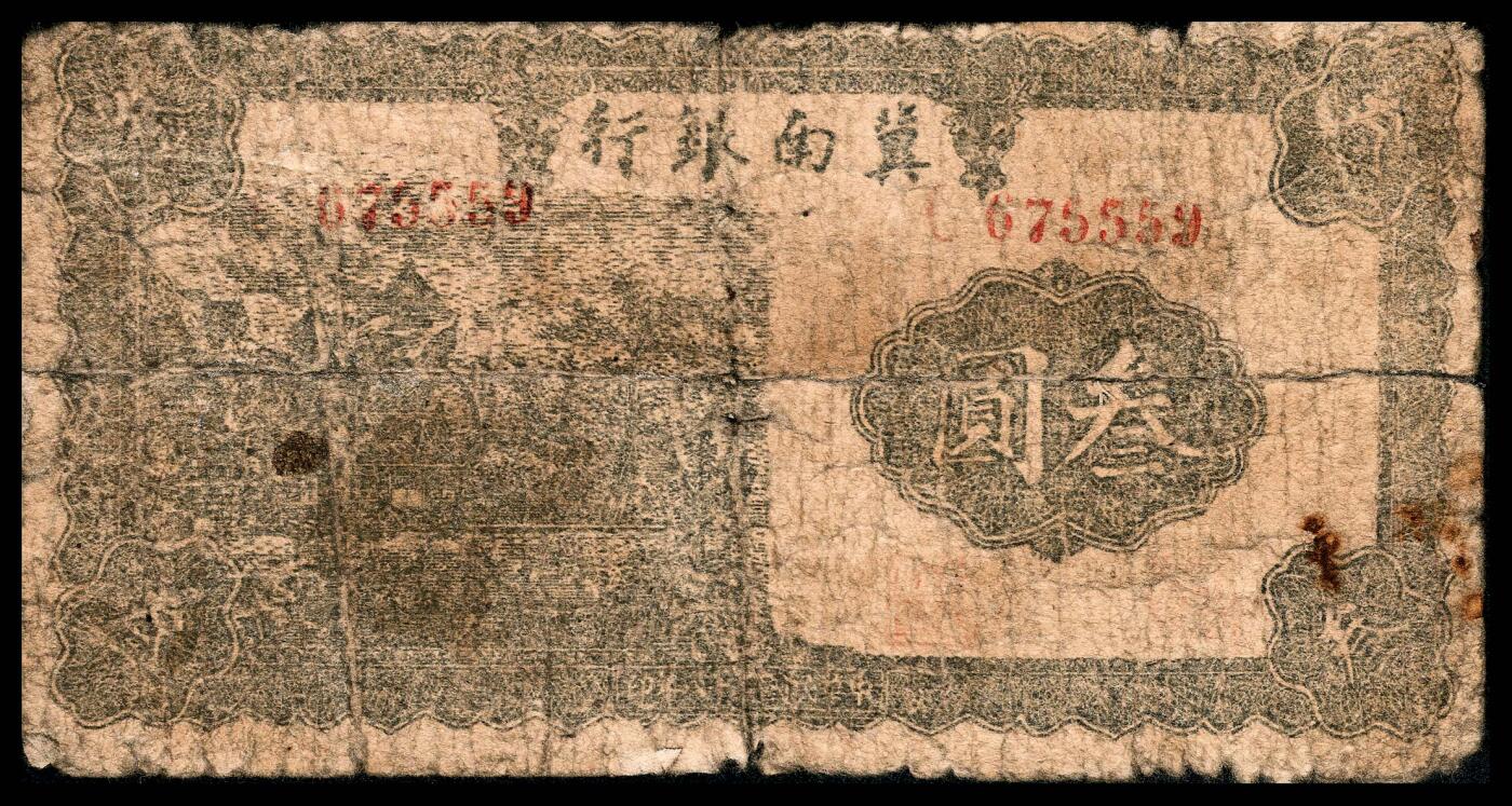 宜和2024年春季拍卖会 纸币专场 6月1日-6月2日 民国二十八年（1939年）冀南银行叁圆一组四枚，树屋图，号码样式各有不同，原票，D 347530大号码；D 215319次大号码；B 973974中号码；C 675559小号码，五品至九品。本项与后两项拍品为此叁圆券目前所见最全版式，首次集体亮相拍卖。