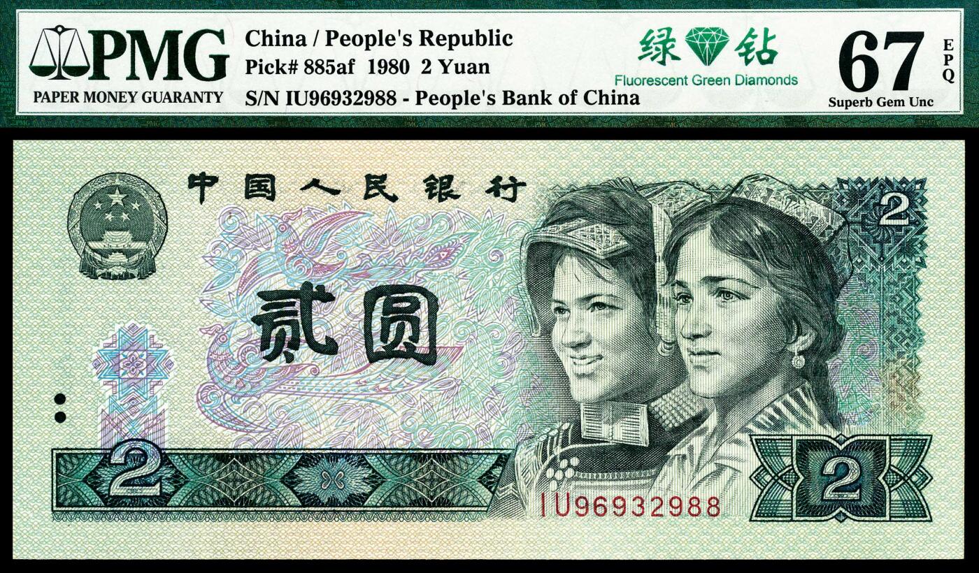 宜和2024年春季拍卖会 纸币专场 6月1日-6月2日 1990年第四版人民币贰圆一组两枚联体封装，PMG中文双标签《一代双骄·绿钻》，冠字不同，号码全同96932988，趣味收藏，PMG 67 EPQ和PMG 68 EPQ，Matching Serial Number Set各一枚。