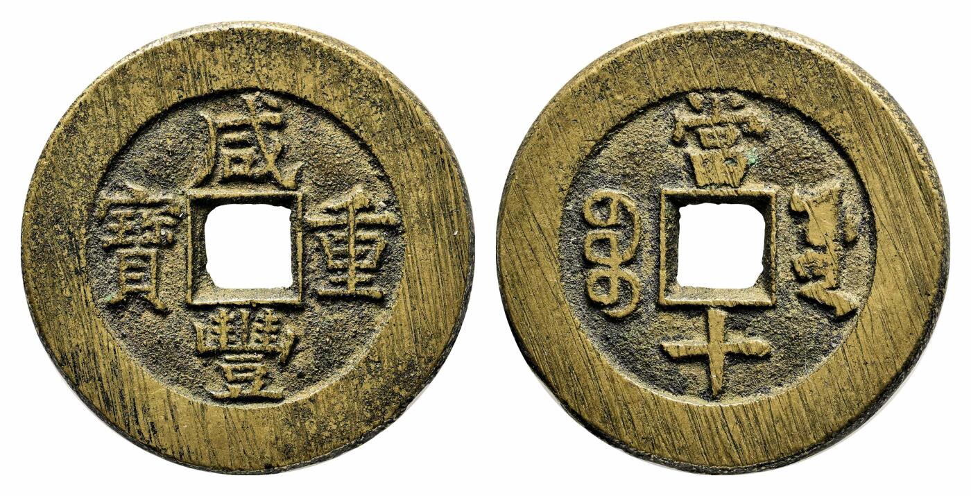 宜和2024年春季拍卖会 金银锭&古钱专场&机制币专场 6月1日 清 咸丰重宝宝源当十