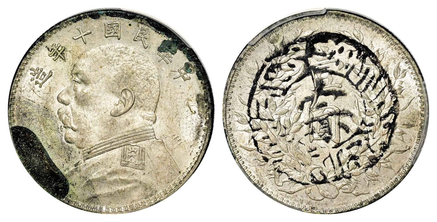 宜和2024年春季拍卖会 金银锭&古钱专场&机制币专场 6月1日 民国十年（1921）袁世凯像壹圆银币