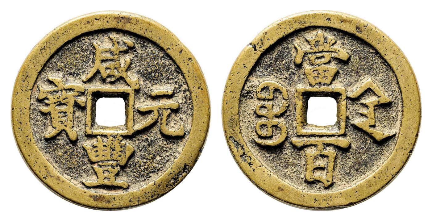 宜和2024年春季拍卖会 金银锭&古钱专场&机制币专场 6月1日 清 咸丰元宝宝陕当百
