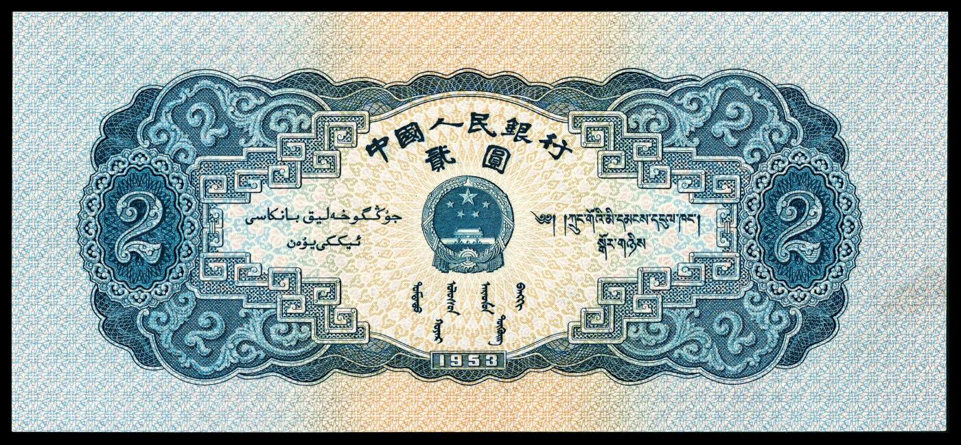 宜和2024年春季拍卖会 纸币专场 6月1日-6月2日 1953年第二版人民币贰圆，宝塔山图，原票，PMG 67 EPQ。