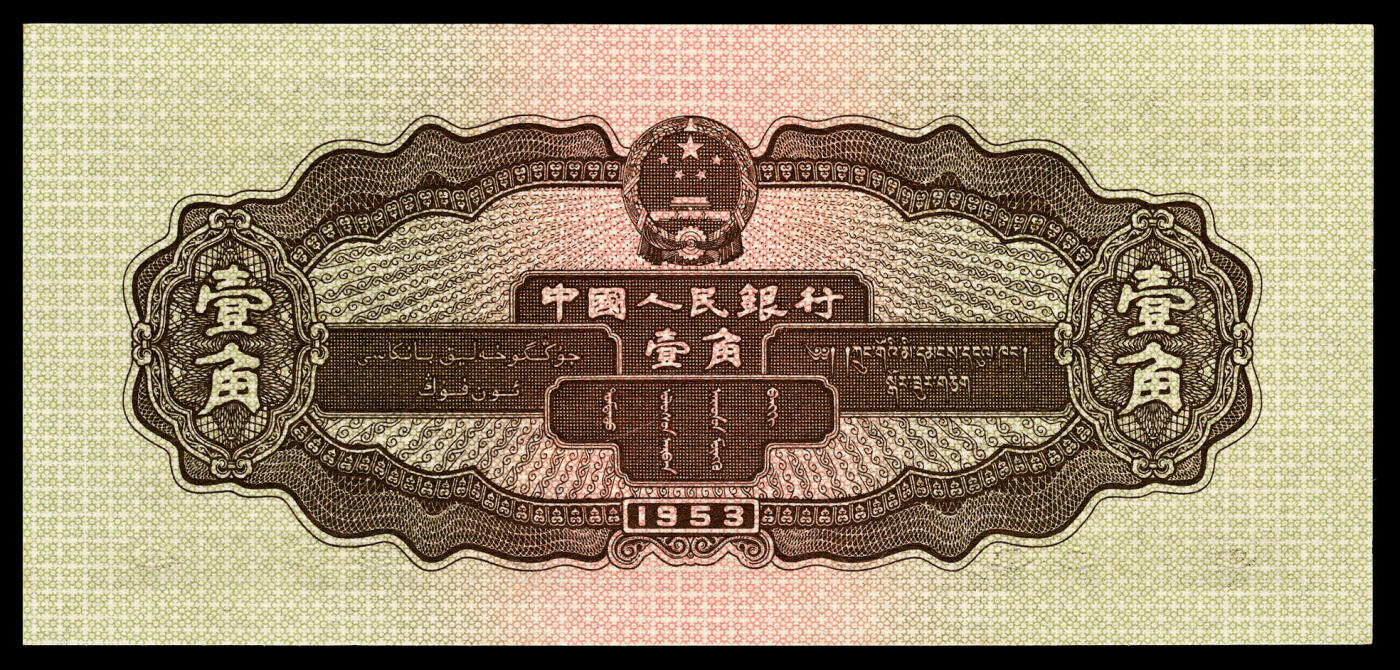 宜和2024年春季拍卖会 纸币专场 6月1日-6月2日 1953年第二版人民币壹角，推土机图，原票，PMG 67 EPQ。