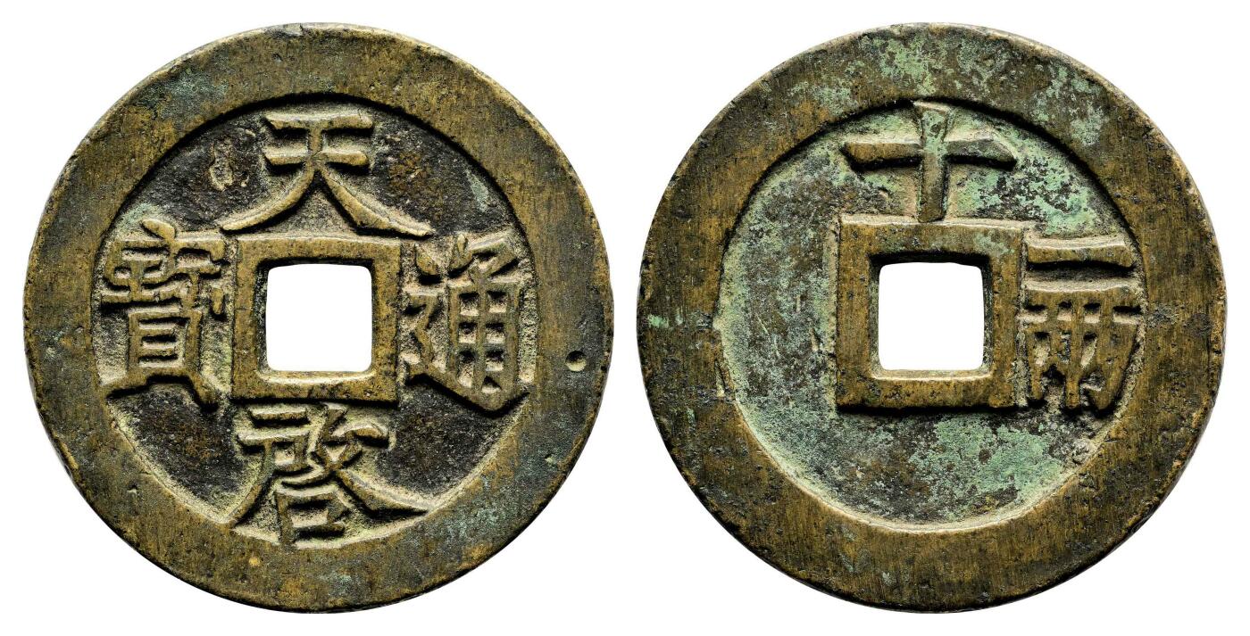 宜和2024年春季拍卖会 金银锭&古钱专场&机制币专场 6月1日 明 天启通宝背十一两