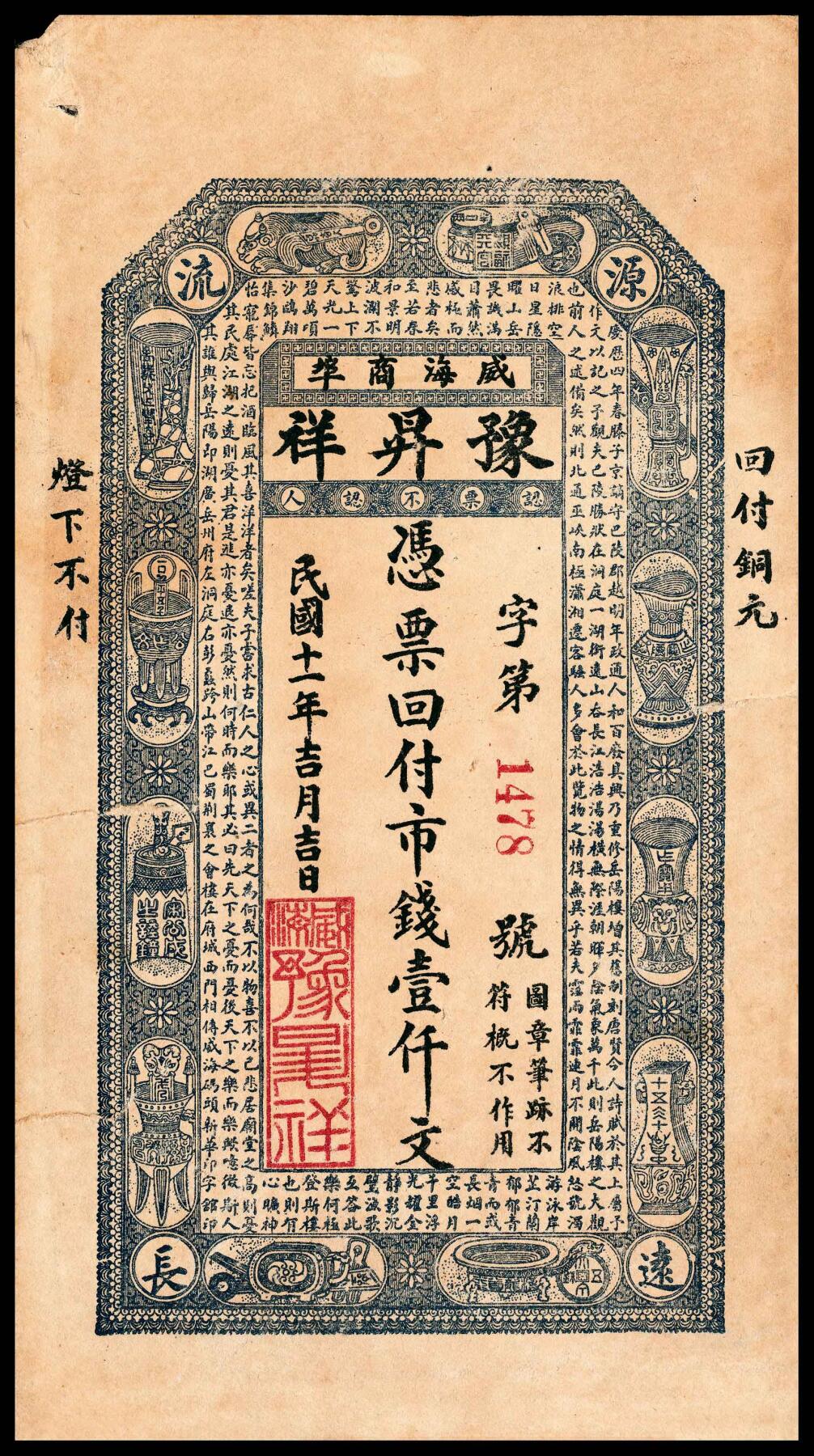 宜和2024年春季拍卖会 纸币专场 6月1日-6月2日 山东钱庄票一组三枚：①民国五年（1916年）牟平灌水集义聚成市票一吊，全新；②民国十一年（1922年）威海商埠市钱壹仟文，八品；③民国年间寿光衙前大有钱庄足铜元贰千文，烟台东华裕印刷局代印，九品。