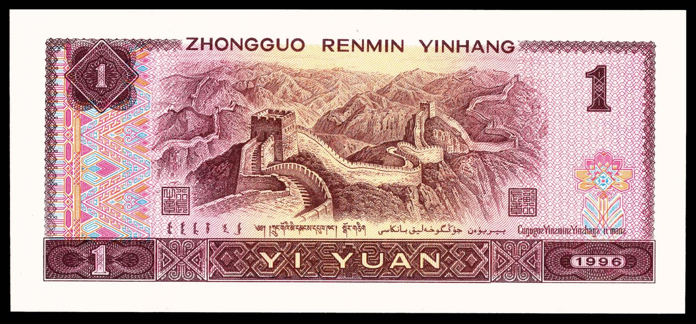 宜和2024年春季拍卖会 纸币专场 6月1日-6月2日 1996年中国人民币壹圆，倒置号，PMG中文双标签《全·倒置号》，PMG 66 EPQ。