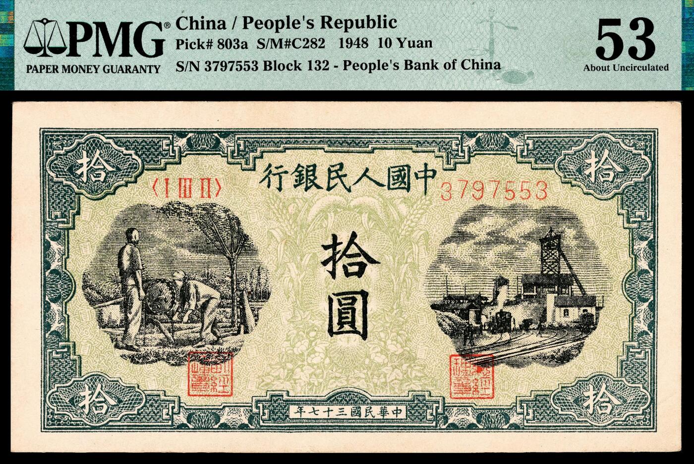 宜和2024年春季拍卖会 纸币专场 6月1日-6月2日 1948年第一版人民币拾圆一组两枚连号，灌田矿井图，中国人民银行石家庄直属厂印制，原票，其中一枚PMG 53，Minor Stain，另一枚PMG 50。