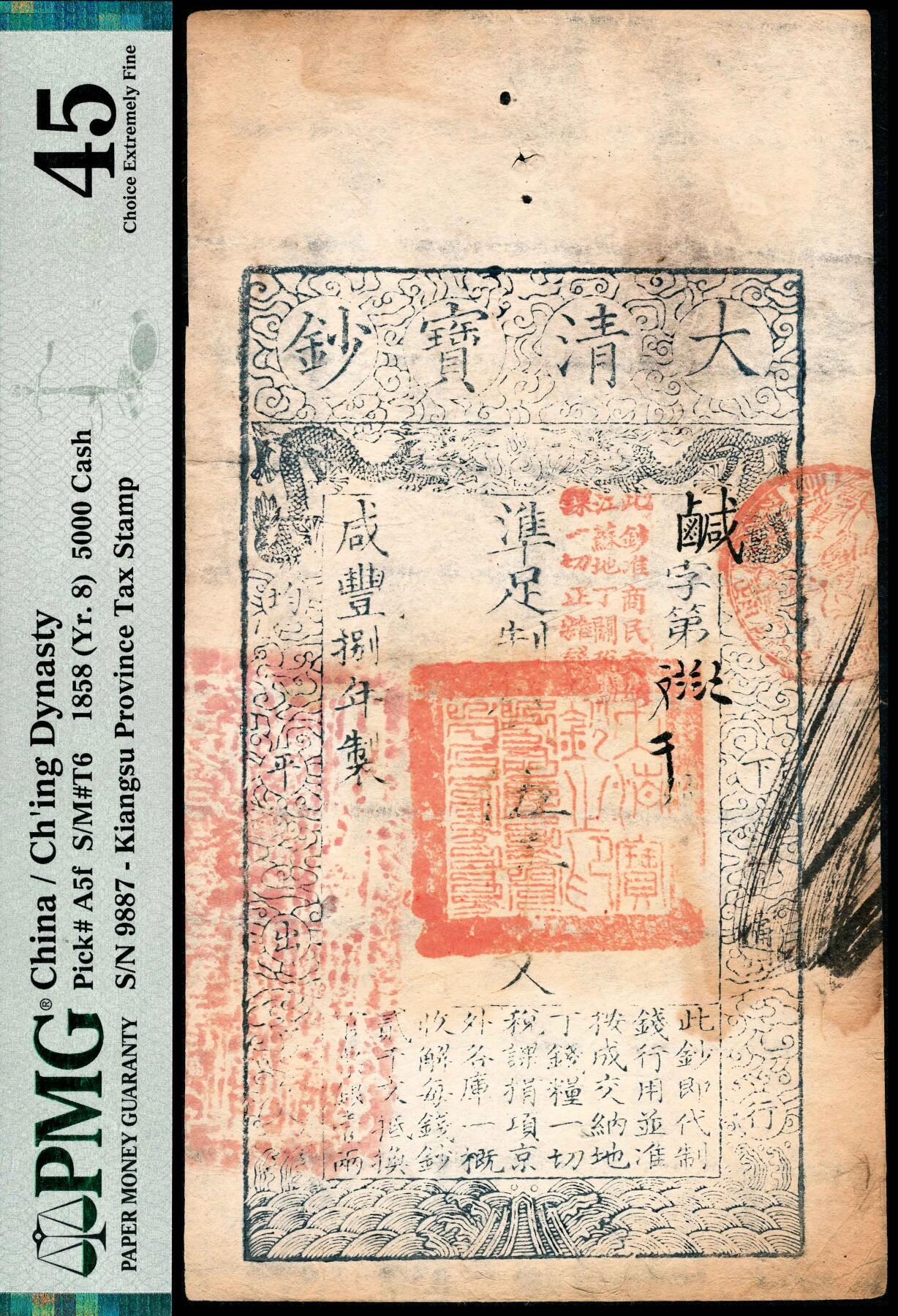 宜和2024年春季拍卖会 纸币专场 6月1日-6月2日 咸丰捌年（1858年）大清宝钞伍千文，咸字第9887号（花码），加盖“此钞准商民交江苏地丁关税盐课一切正杂钱粮”，左侧加盖“江南河道总督关防”官印，背面加盖“未编号”，PMG 45，Staining。
