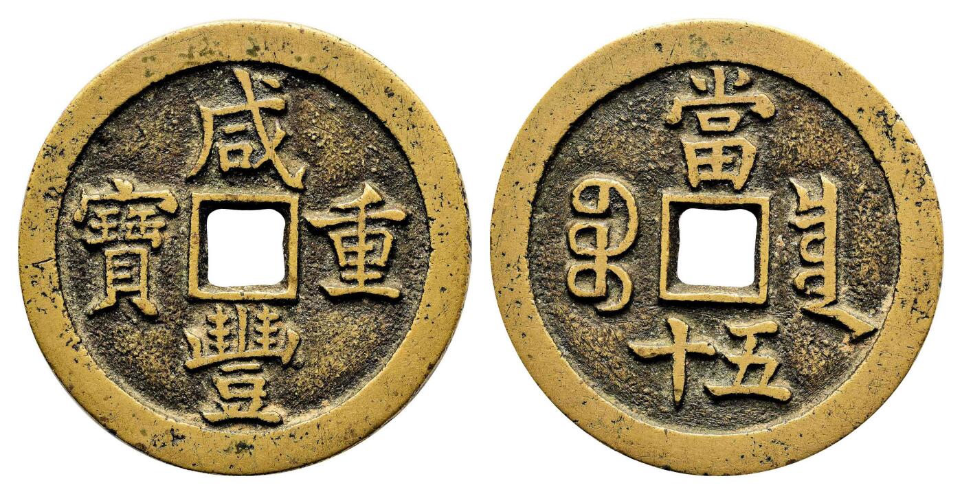 宜和2024年春季拍卖会 金银锭&古钱专场&机制币专场 6月1日 清 咸丰重宝宝泉缶宝当五十