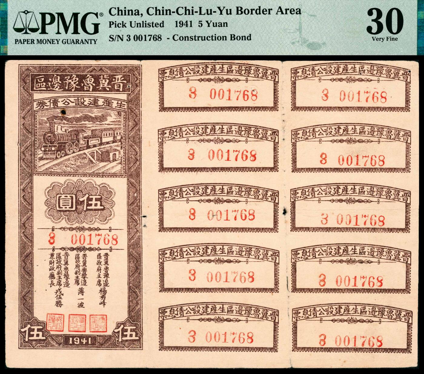宜和2024年春季拍卖会 纸币专场 6月1日-6月2日 民国三十年（1941年）晋冀鲁豫边区生产建设公债券伍圆，带全部息票，紫色牌坊图，原票，PMG 30，10 Coupons Attached，Paper Damage，Minor Rust。