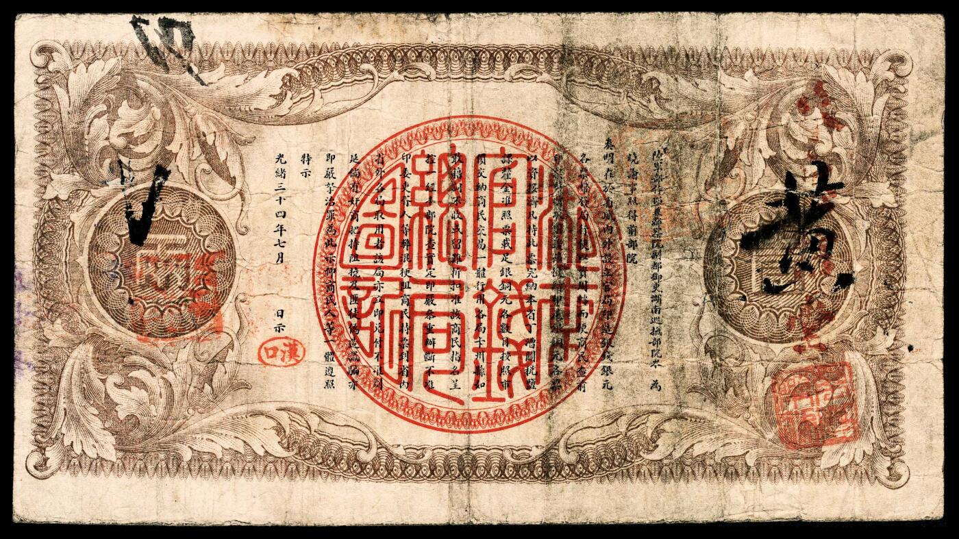 宜和2024年春季拍卖会 纸币专场 6月1日-6月2日 光绪三十四年（1908年）湖南官钱局省平足银壹两，上海商务印书馆印制，背面盖有“楷书汉口”椭圆小戳，PMG15。