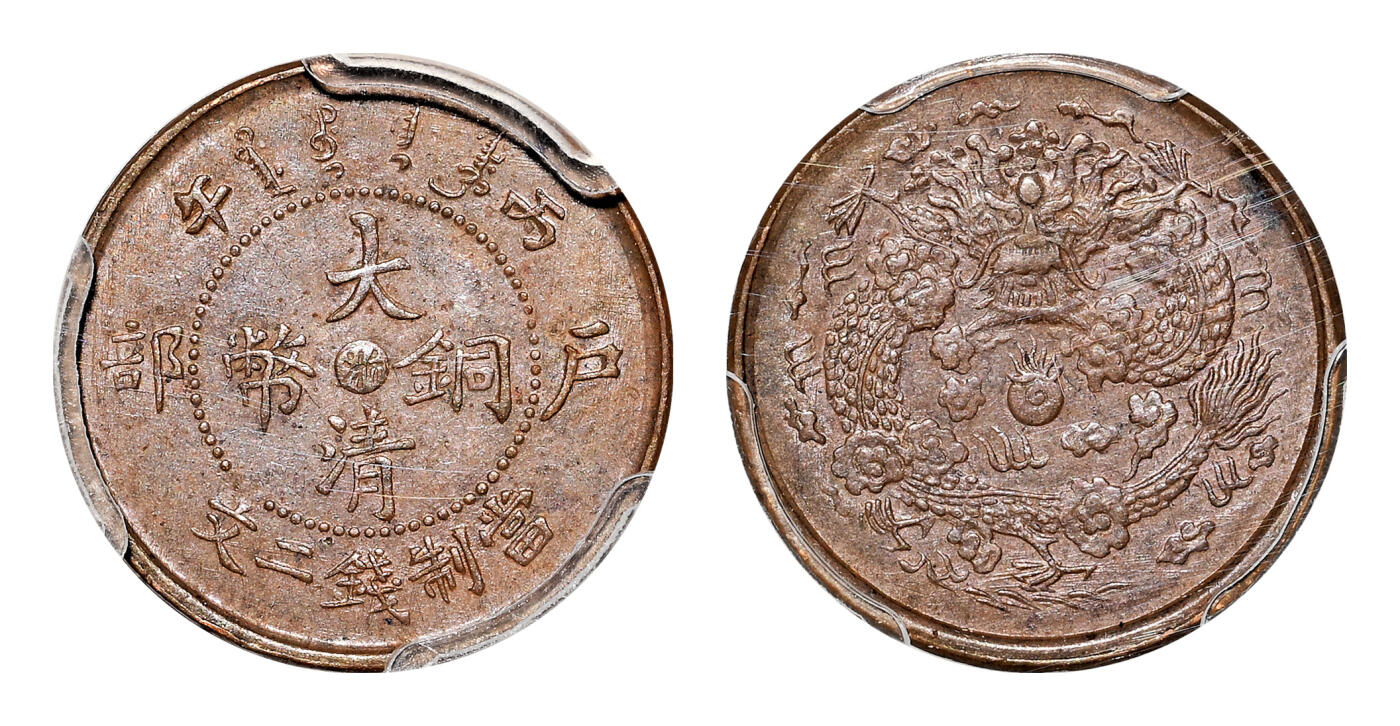 宜和2024年春季拍卖会 金银锭&古钱专场&机制币专场 6月1日 丙午（1906）户部大清铜币二文