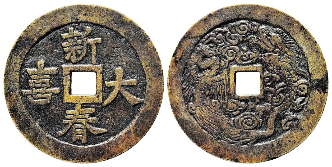 宜和2024年春季拍卖会 金银锭&古钱专场&机制币专场 6月1日 清 新春大吉背龙凤花钱
