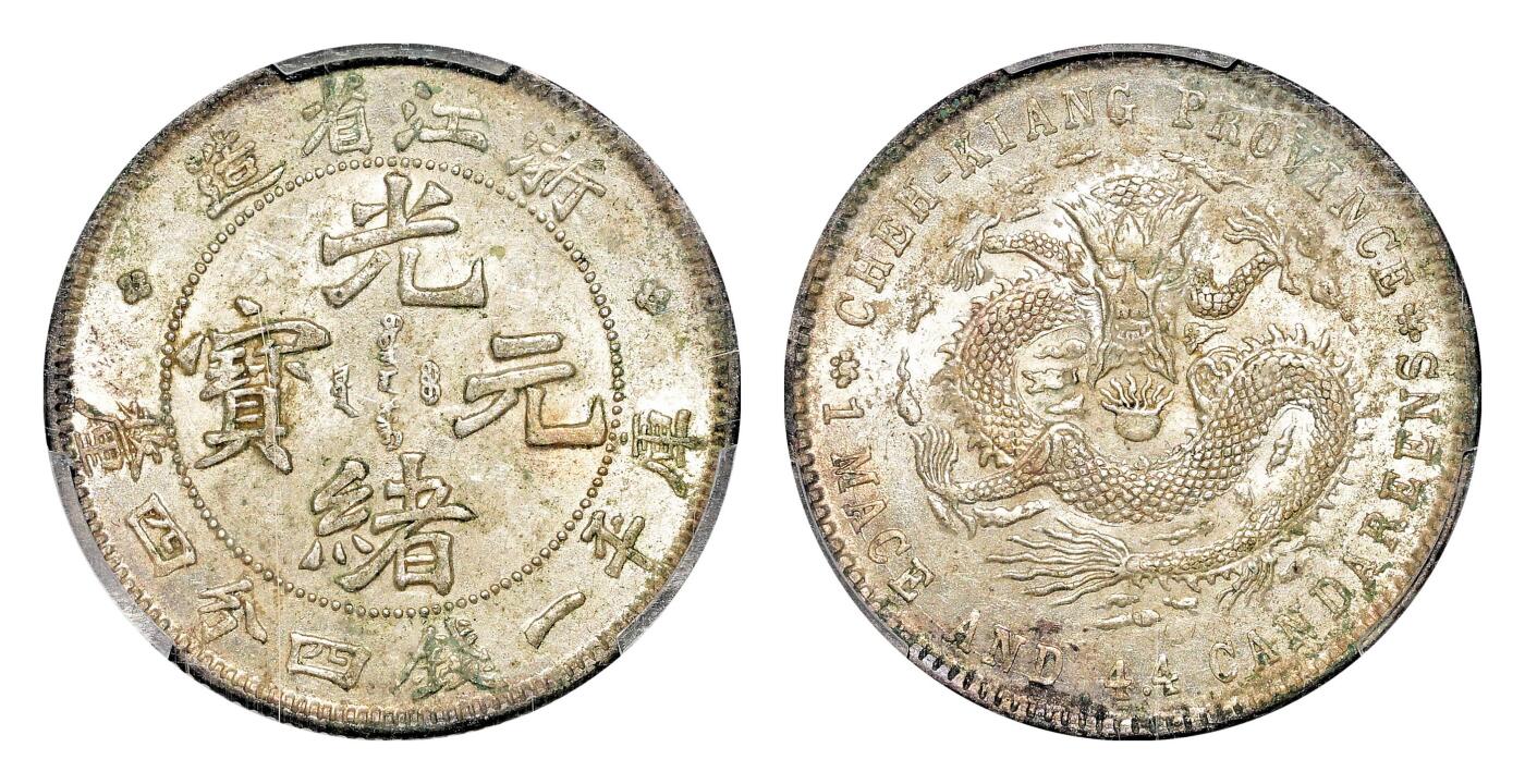 宜和2024年春季拍卖会 金银锭&古钱专场&机制币专场 6月1日 浙江省造光绪元宝库平一钱四分四厘