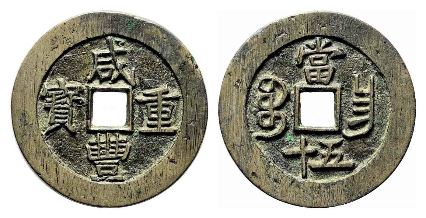 宜和2024年春季拍卖会 金银锭&古钱专场&机制币专场 6月1日 清 咸丰重宝宝昌当五十