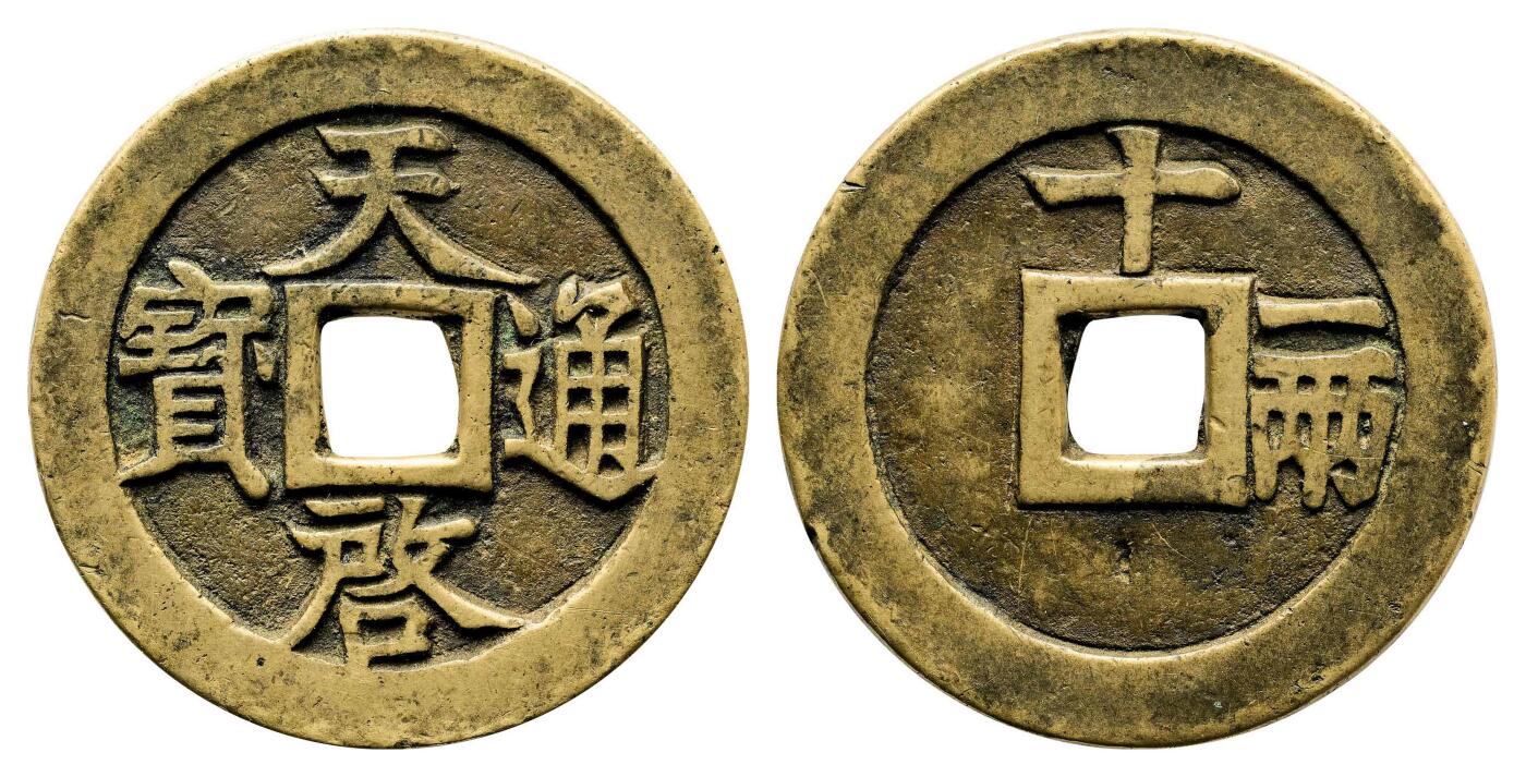 宜和2024年春季拍卖会 金银锭&古钱专场&机制币专场 6月1日 明 天启通宝背十一两
