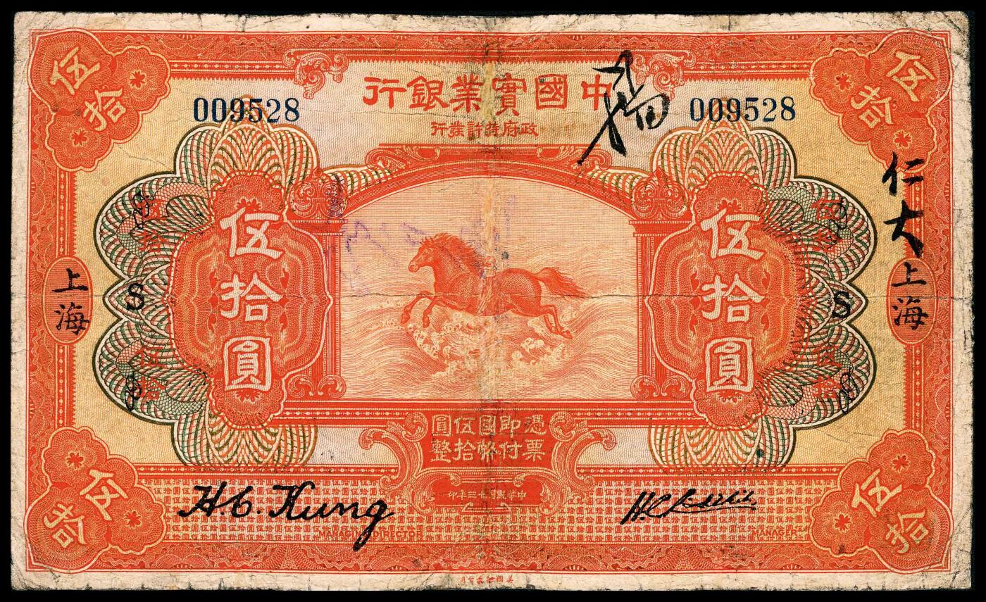 宜和2024年春季拍卖会 纸币专场 6月1日-6月2日 民国十三年（1924年）中国实业银行美钞版伍拾圆，神马驮书图，上海地名，龚仙洲、刘晦之签名，加字“S”和花符，大面值甚为稀少，第二版银元券，七品修补。