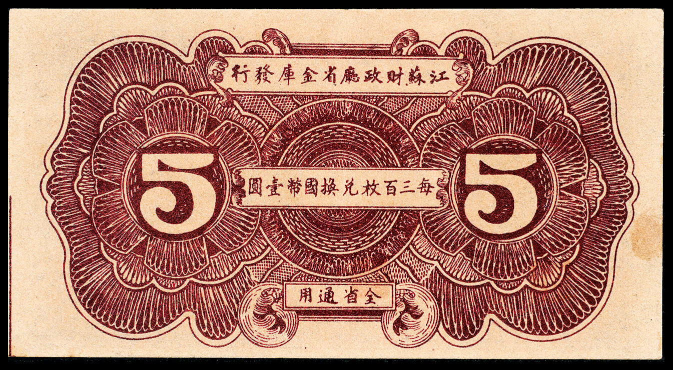 宜和2024年春季拍卖会 纸币专场 6月1日-6月2日 民国二十八年（1939年）江苏财政厅铜元伍枚、拾枚、拾伍枚、叁拾枚一组四枚，江苏省财政厅省金库发行，每三百枚兑换国币壹圆，八五品至九五品。