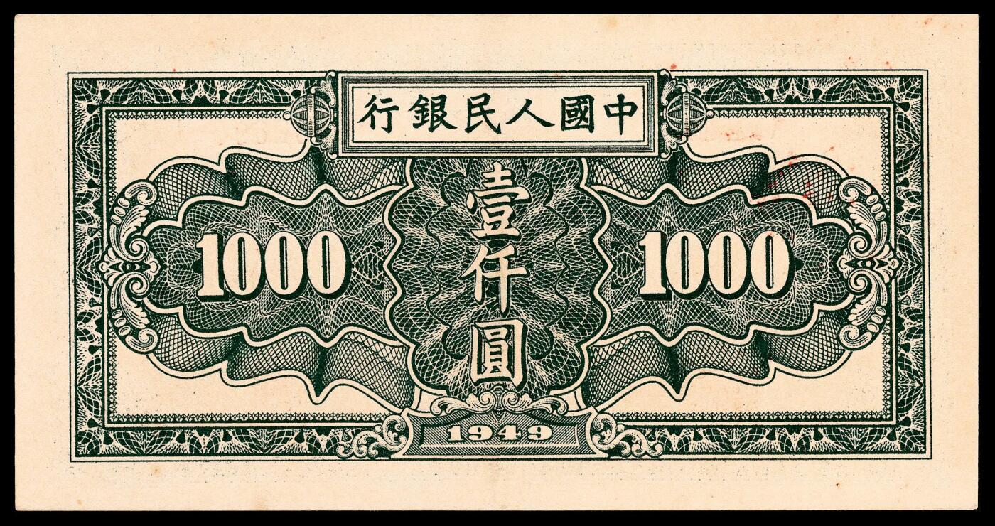 宜和2024年春季拍卖会 纸币专场 6月1日-6月2日 1949年第一套人民币壹仟圆，秋收图，天津人民印刷厂印制，市场主流号码无3、4、7，原票，PMG 58。