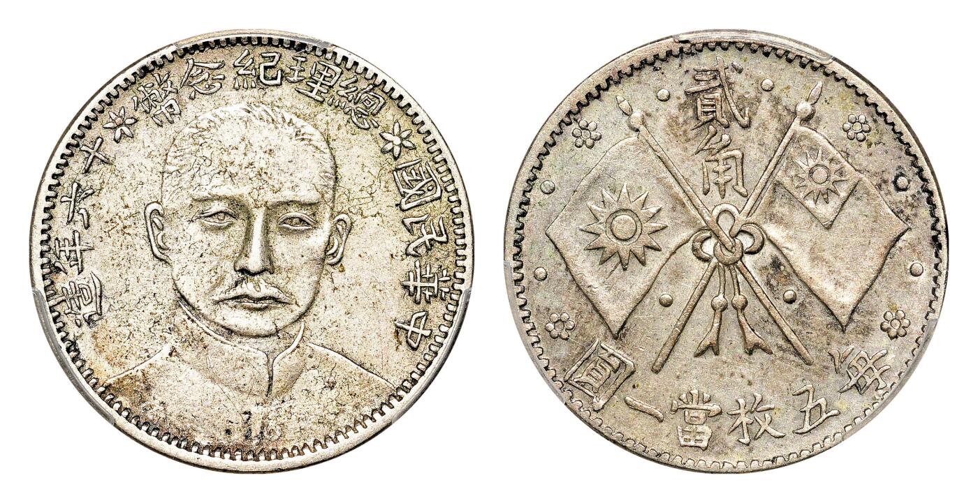 宜和2024年春季拍卖会 金银锭&古钱专场&机制币专场 6月1日 民国十六年（1927）造孙中山像总理纪念贰角银币