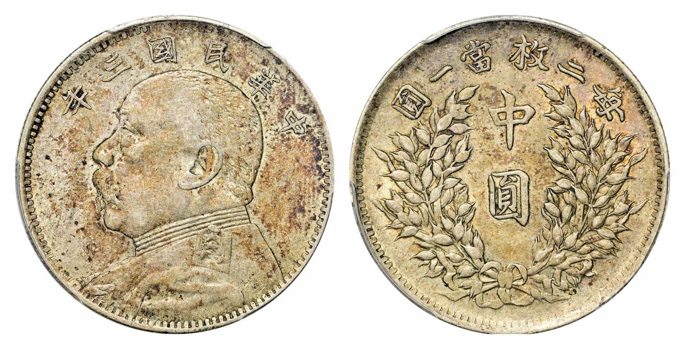 宜和2024年春季拍卖会 金银锭&古钱专场&机制币专场 6月1日 民国三年（1914）袁世凯像中圆银币