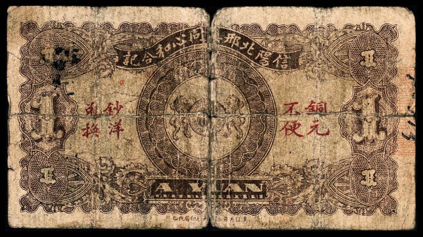 宜和2024年春季拍卖会 纸币专场 6月1日-6月2日 民国二十二年（1933年）信阳邢集同心和铜元壹串文，财神像图，七品。