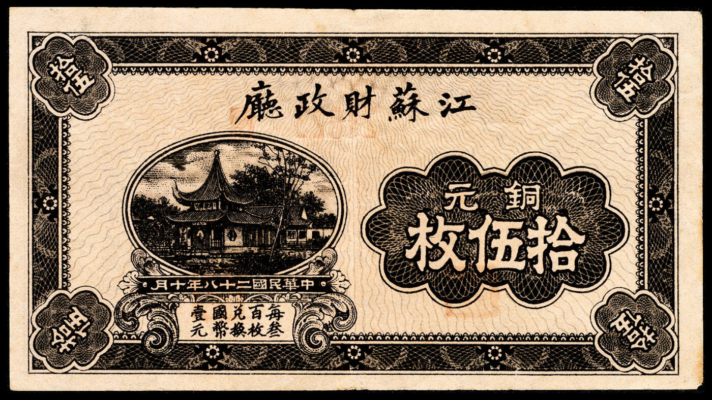 宜和2024年春季拍卖会 纸币专场 6月1日-6月2日 民国二十八年（1939年）江苏财政厅铜元伍枚、拾枚、拾伍枚、叁拾枚一组四枚，江苏省财政厅省金库发行，每三百枚兑换国币壹圆，八五品至九五品。