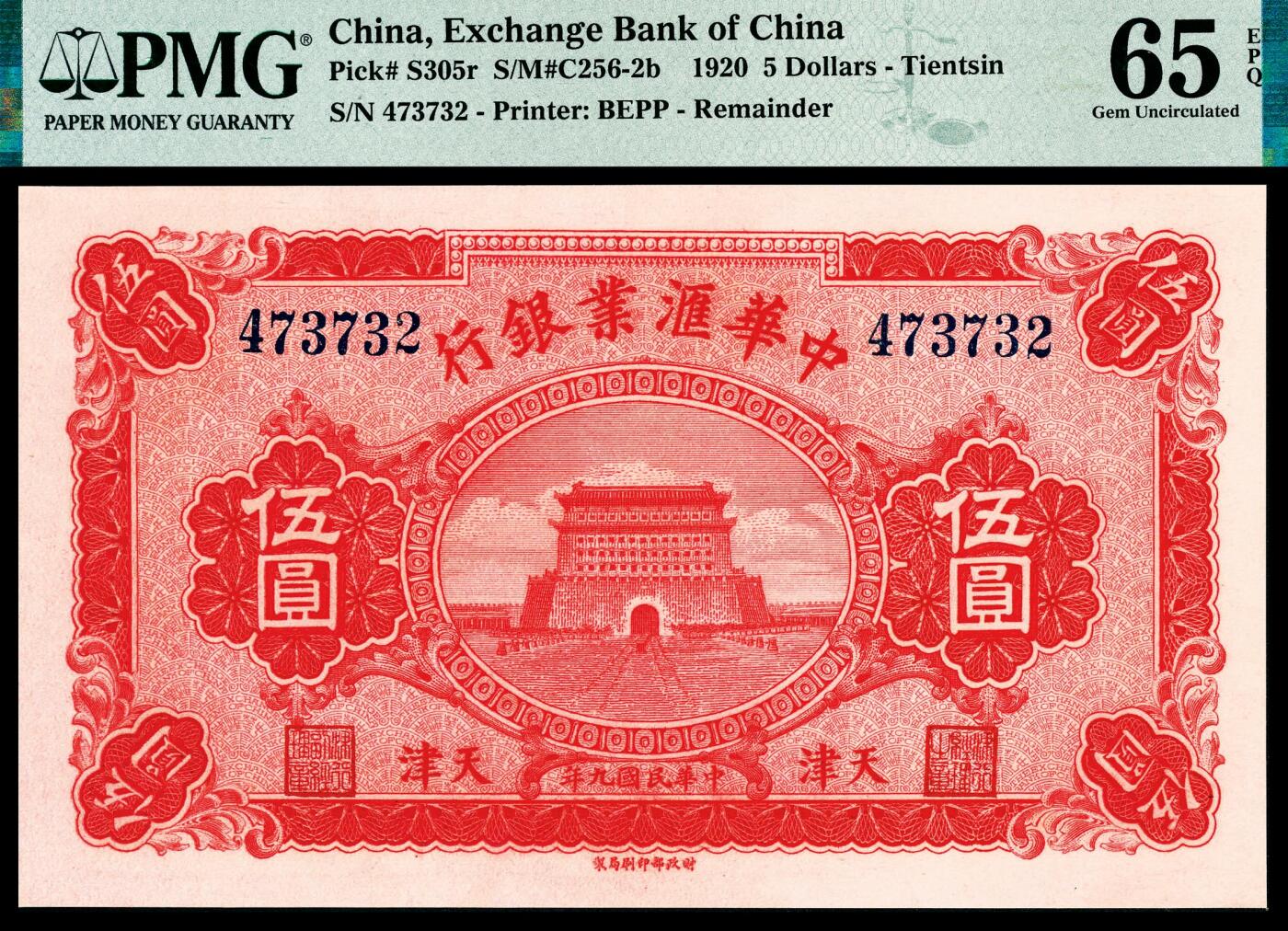 宜和2024年春季拍卖会 纸币专场 6月1日-6月2日 民国九年（1920年）中华汇业银行财政部版伍圆，东直门箭楼图，天津地名，无签名未使用，PMG 65 EPQ。