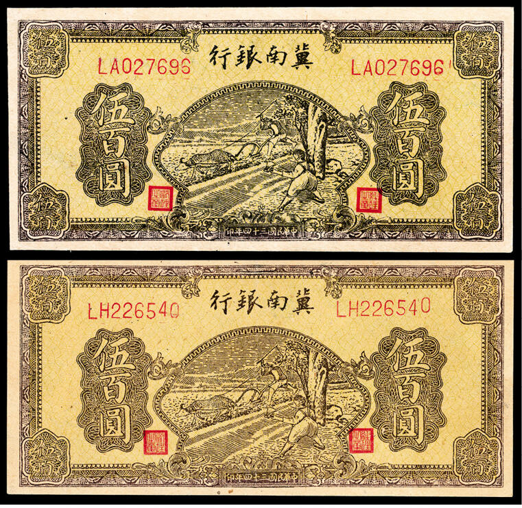 宜和2024年春季拍卖会 纸币专场 6月1日-6月2日 民国三十四年（1945年）冀南银行伍百圆一组两枚，棕色牛耕地图，两种不同版式，LA 027696 深版；LH 226540 浅版，九品。