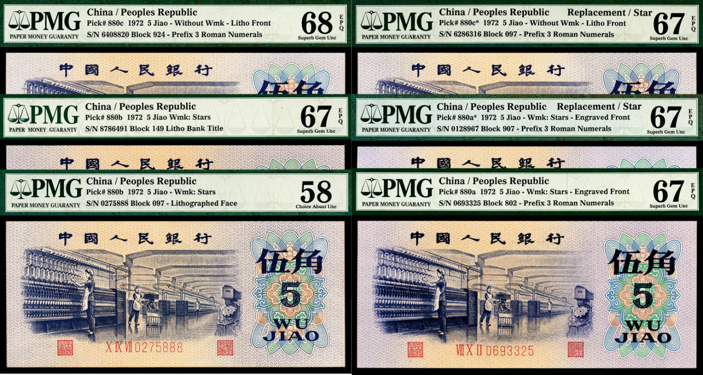 宜和2024年春季拍卖会 纸币专场 6月1日-6月2日 1972年第三版人民币伍角一组六枚，纺织厂生产图，包括三种版别，PMG 58至PMG 68 EPQ，其中包括平水079补号尾号888，凸水907补号PMG 67 EPQ，均为原票，配套收藏，一步到位。
