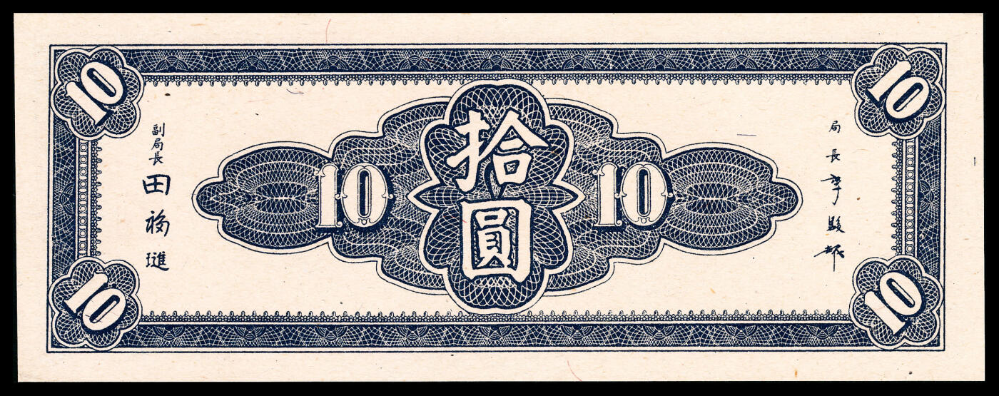 宜和2024年春季拍卖会 纸币专场 6月1日-6月2日 民国三十四年(1945年）中央银行东北九省流通券上海版拾圆，山海关图，李骏耀、田亦民签名。此券66-67分，合计为9枚，送评过PMG的纸币藏友们都能领悟到获得高分有多么难，这是对纸币品相更高层次的定义，PMG 67 EPQ，冠军分，仅2枚 。