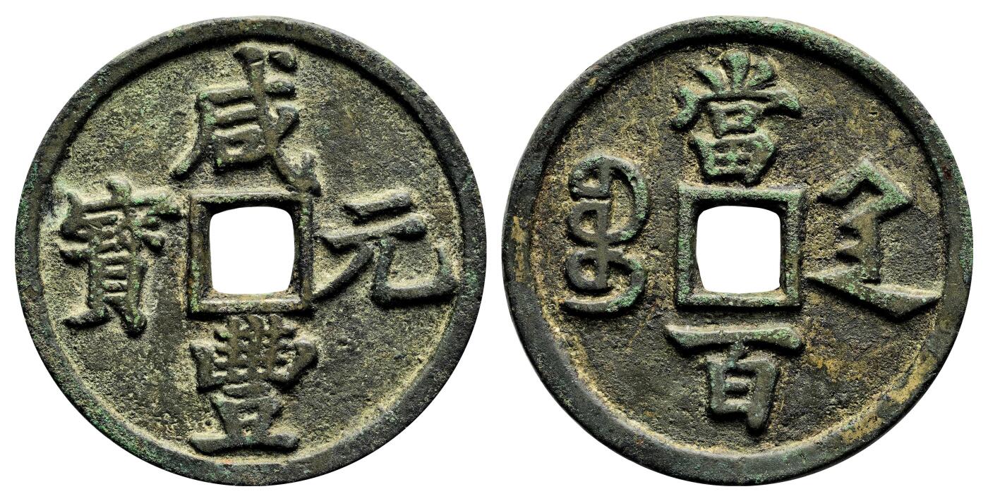 宜和2024年春季拍卖会 金银锭&古钱专场&机制币专场 6月1日 清 咸丰元宝宝陜当百大样